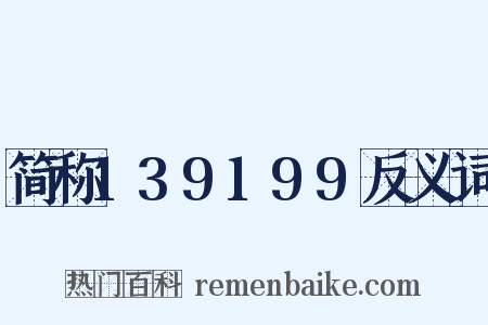 简称139199反义词是什么意思的图片
